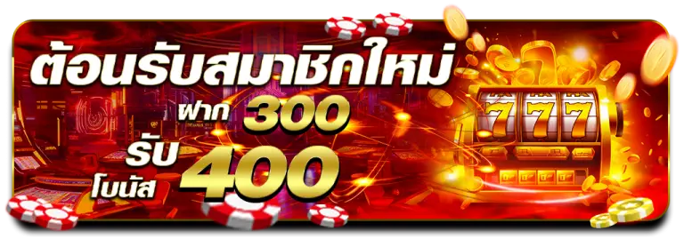 โปรโมชั่นต้อนรับสมาชิกใหม่ goatbetking ฝาก300 รับ 400