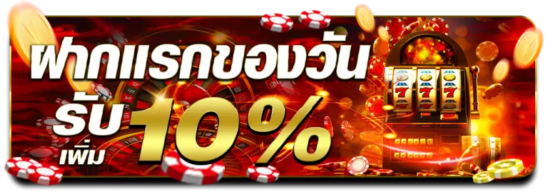 โปรโมชั่นฝกาแรกของวันรับ 10% goatbetking