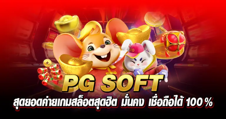 PGSOFTสุดยอดค่ายเกมสล็อตสุดฮิต มั่นคง เชื่อถือได้ 100%