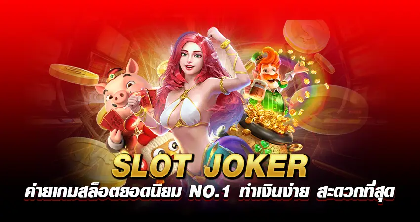 SLOT JOKER ค่ายเกมสล็อตยอดนิยม NO.1 ทำเงินง่าย สะดวกที่สุด