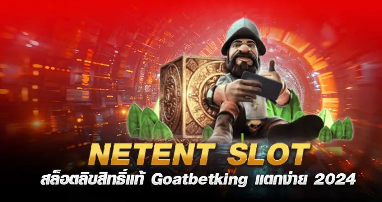 NETENT SLOT สล็อตลิขสิทธิ์แท้ Goatbetking แตกง่าย 2024