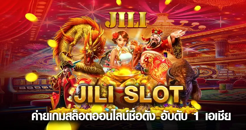 JILI SLOT ค่ายเกมสล็อตออนไลน์ชื่อดัง อับดับ 1 เอเชีย