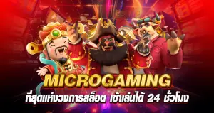 MICROGAMING ที่สุดแห่งวงการสล็อต เข้าเล่นได้ 24 ชั่วโมง