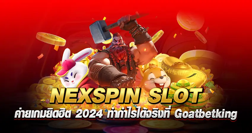 NEXTSPIN SLOT ค่ายเกมยิดฮิต 2024 ทำกำไรได้จริง ที่ Goatbetking